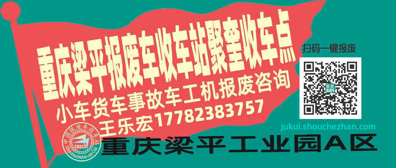 重庆梁平报废车收车站聚奎收车点